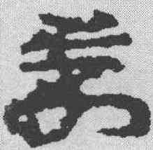 第,簡書 ,書法字典